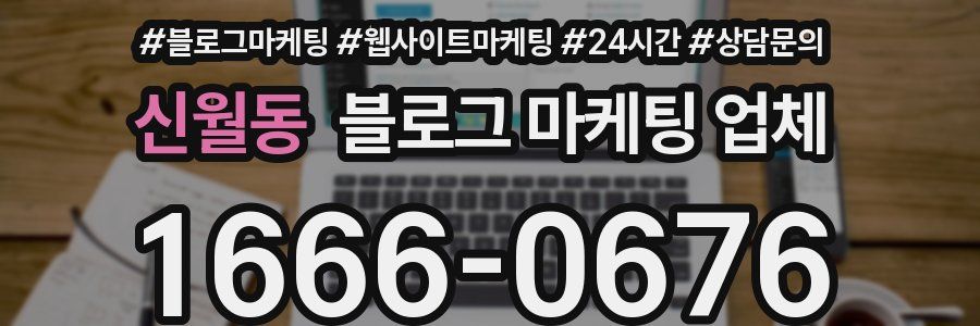 신월동 블로그 마케팅 업체