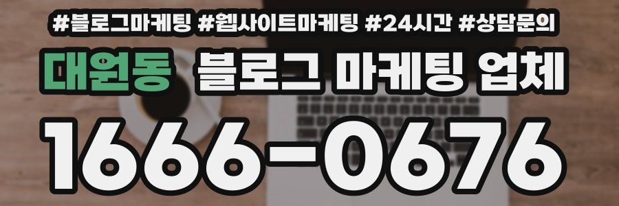 대원동 블로그 마케팅 업체