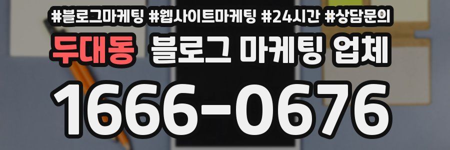 두대동 블로그 마케팅 업체