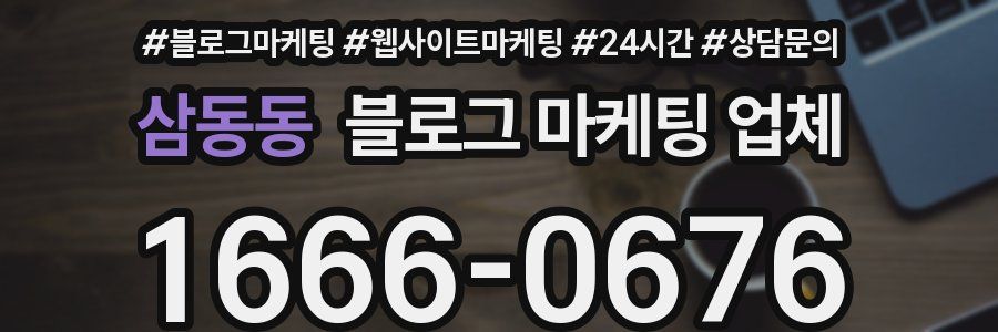삼동동 블로그 마케팅 업체
