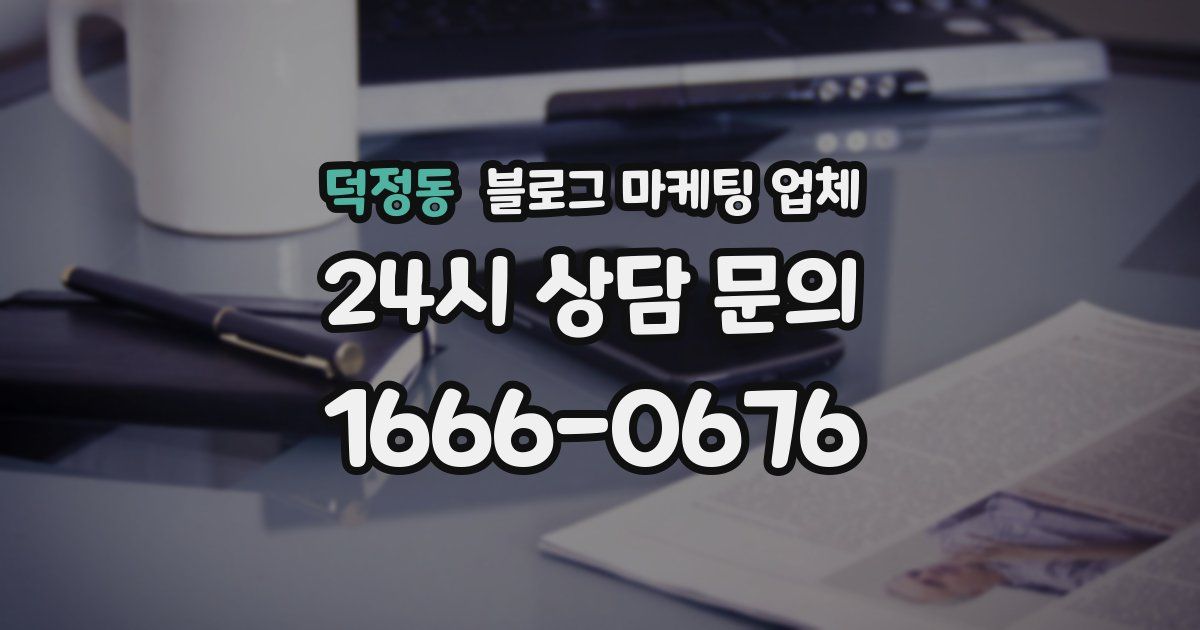 덕정동 블로그 마케팅 업체
