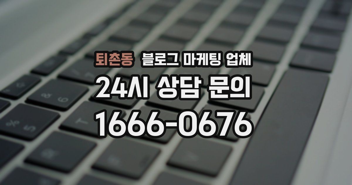 퇴촌동 블로그 마케팅 업체