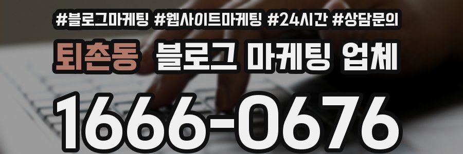 퇴촌동 블로그 마케팅 업체