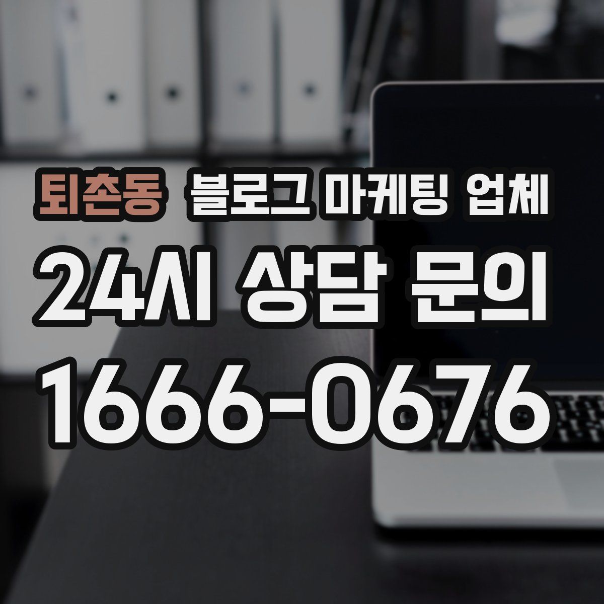퇴촌동 블로그 마케팅 업체