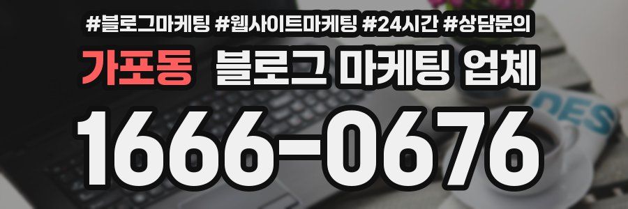 가포동 블로그 마케팅 업체