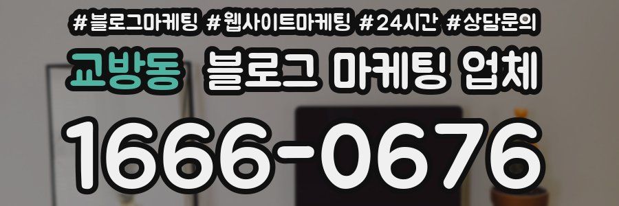 교방동 블로그 마케팅 업체