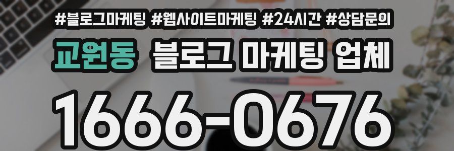 교원동 블로그 마케팅 업체