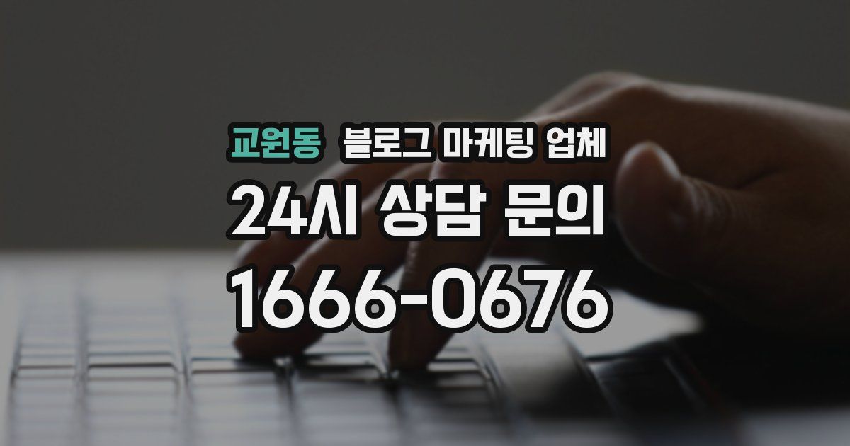 교원동 블로그 마케팅 업체