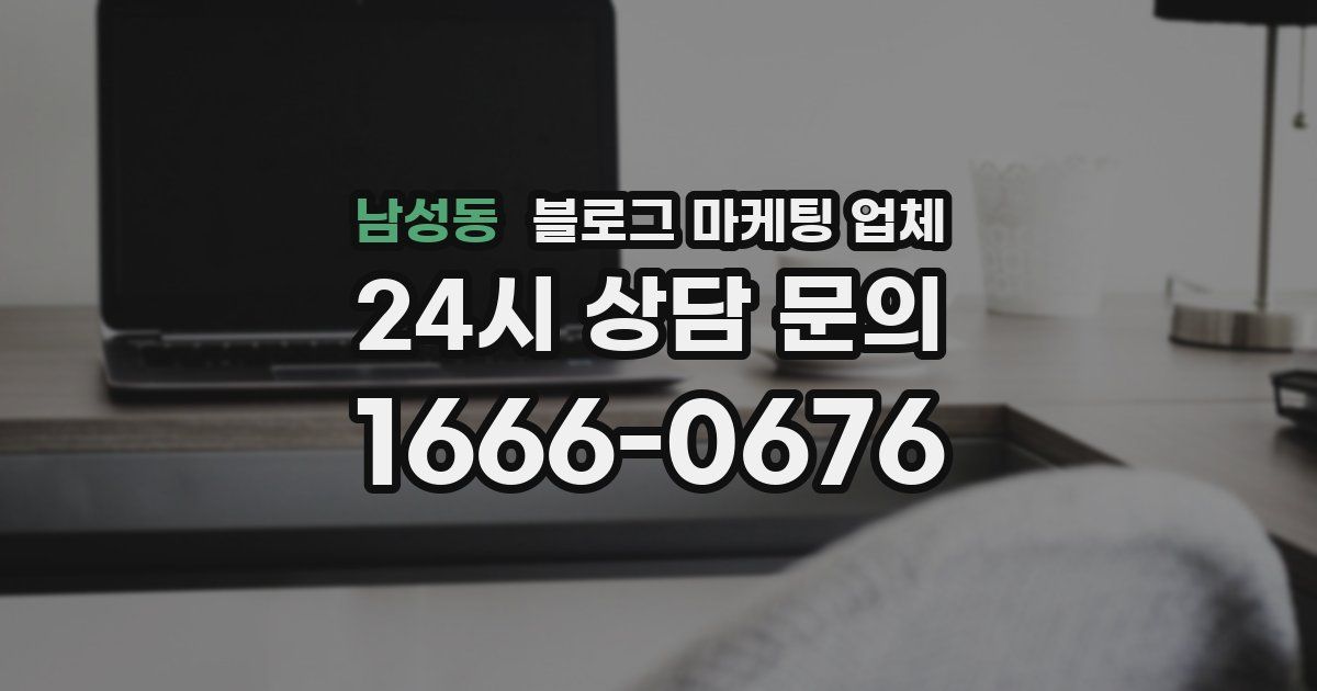 남성동 블로그 마케팅 업체