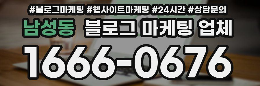 남성동 블로그 마케팅 업체