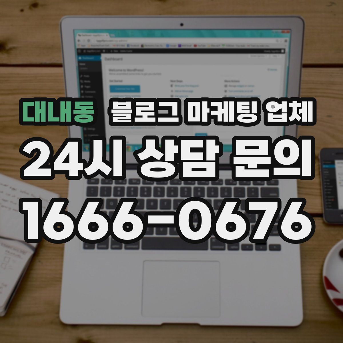 대내동 블로그 마케팅 업체