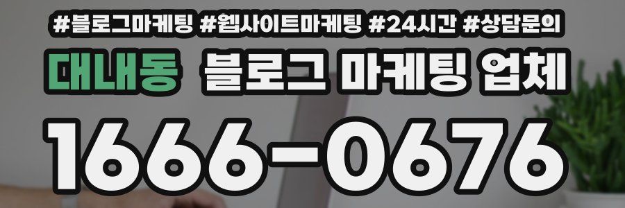 대내동 블로그 마케팅 업체