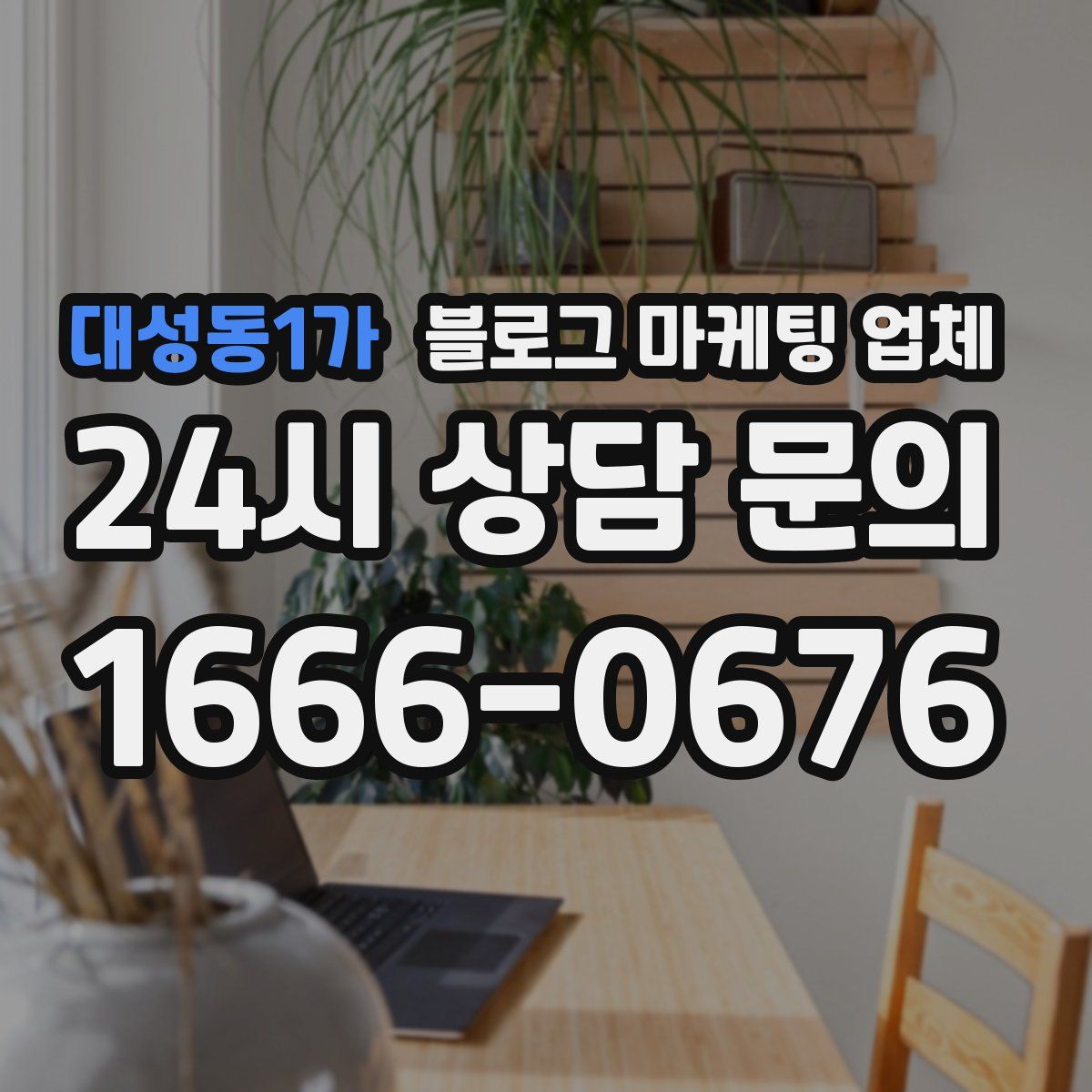 대성동1가 블로그 마케팅 업체