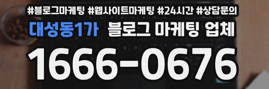 대성동1가 블로그 마케팅 업체