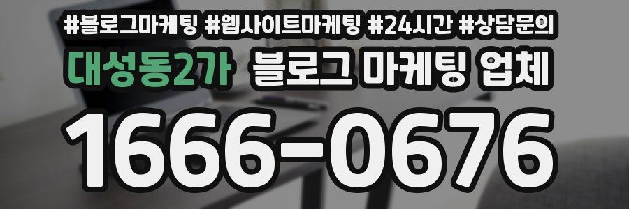 대성동2가 블로그 마케팅 업체