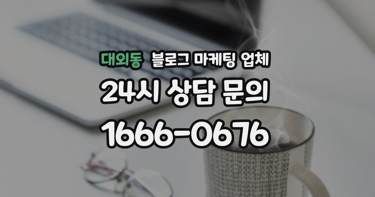 대외동 블로그 마케팅 업체