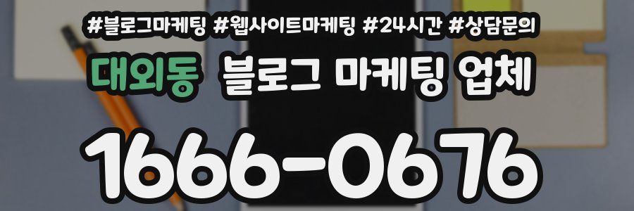 대외동 블로그 마케팅 업체