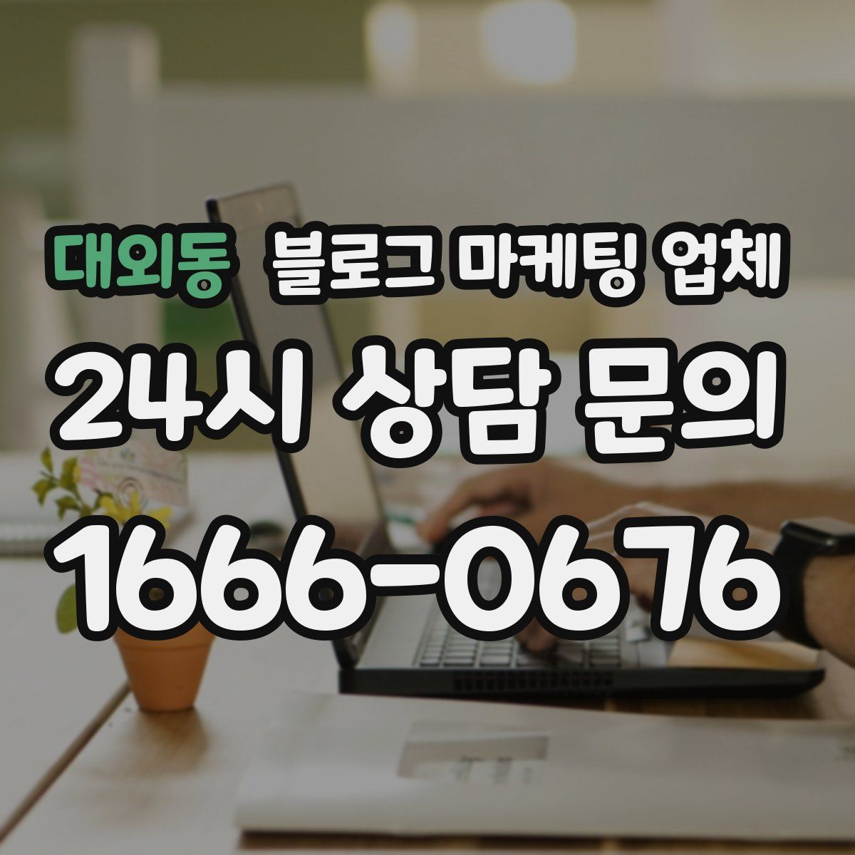 대외동 블로그 마케팅 업체
