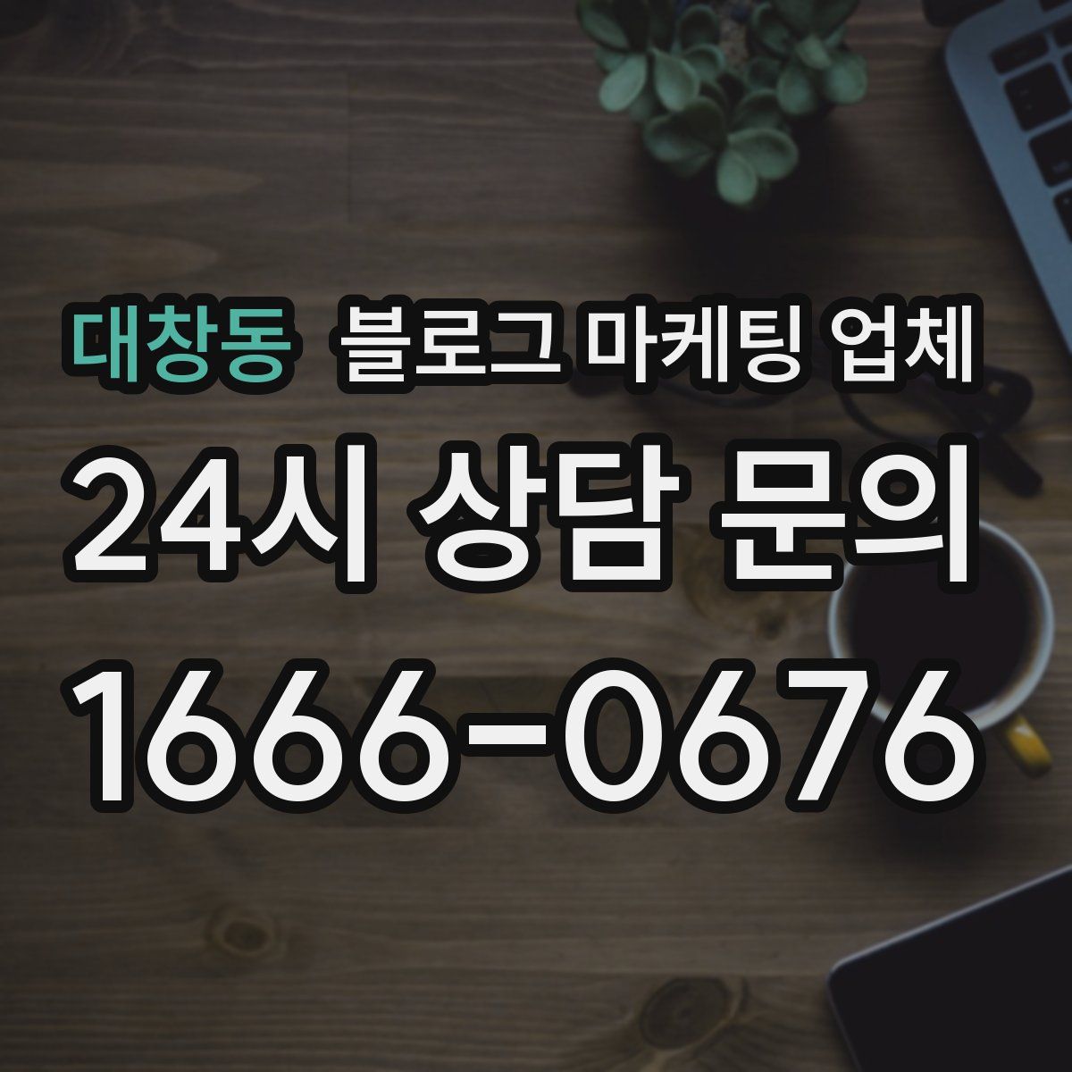 대창동 블로그 마케팅 업체