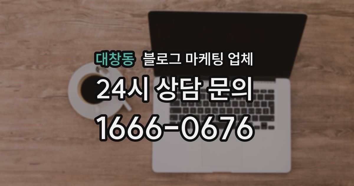 대창동 블로그 마케팅 업체