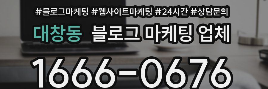대창동 블로그 마케팅 업체