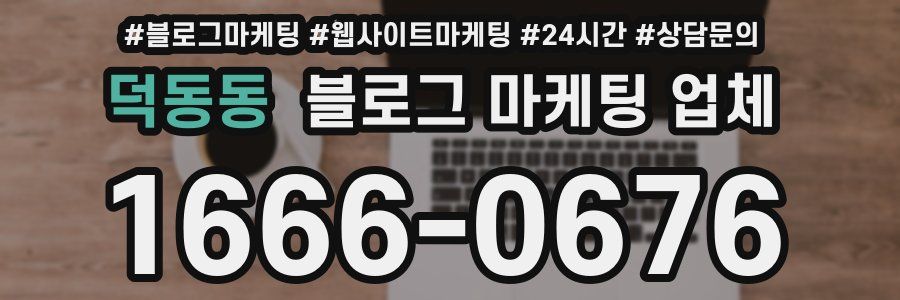 덕동동 블로그 마케팅 업체