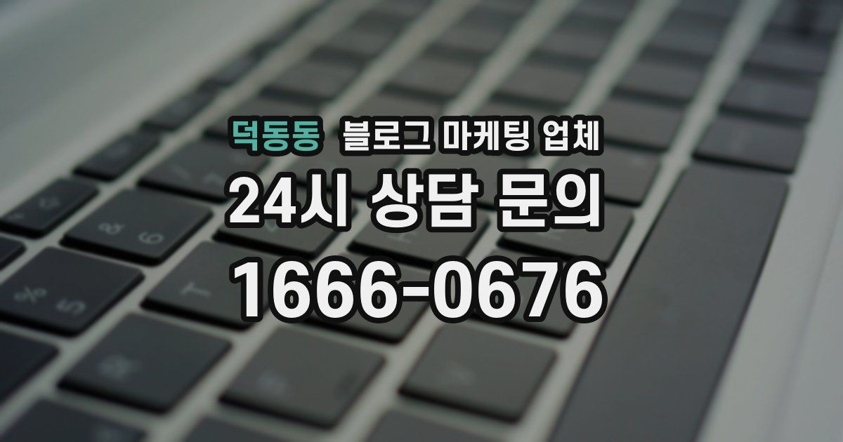 덕동동 블로그 마케팅 업체