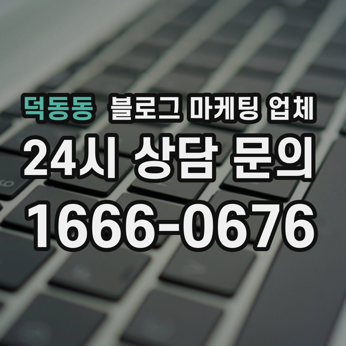 덕동동 블로그 마케팅 업체