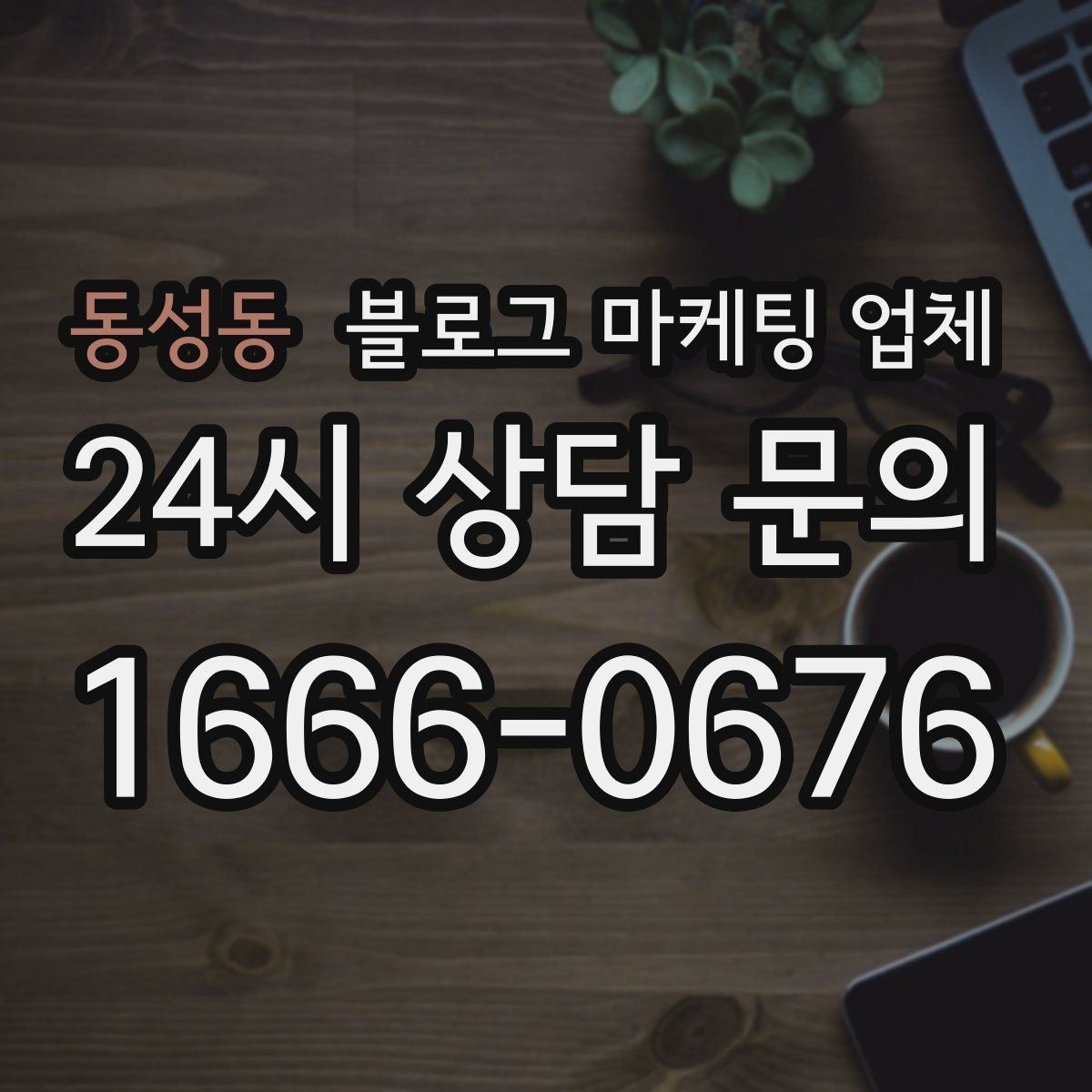 동성동 블로그 마케팅 업체