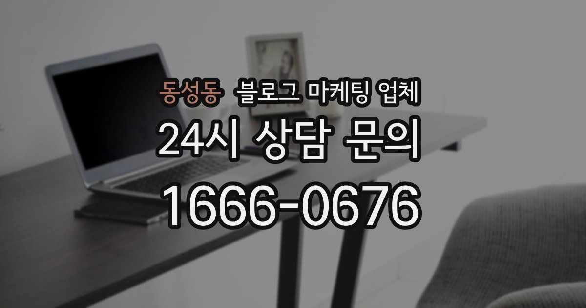 동성동 블로그 마케팅 업체