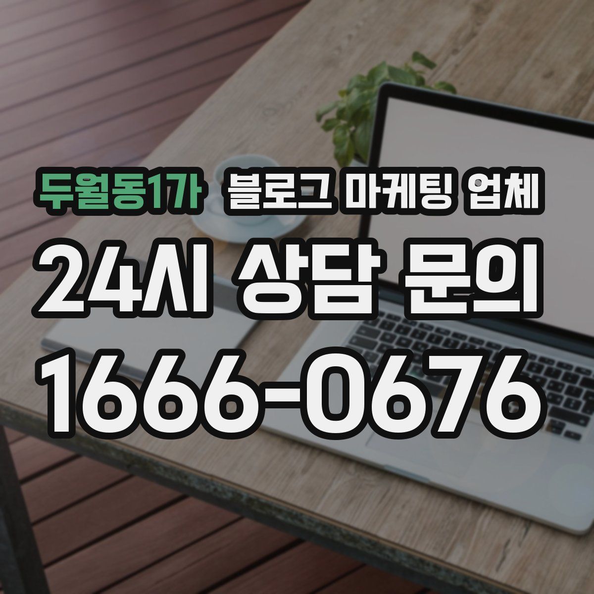 두월동1가 블로그 마케팅 업체