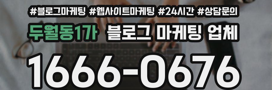 두월동1가 블로그 마케팅 업체