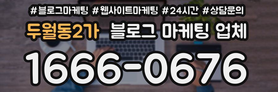 두월동2가 블로그 마케팅 업체