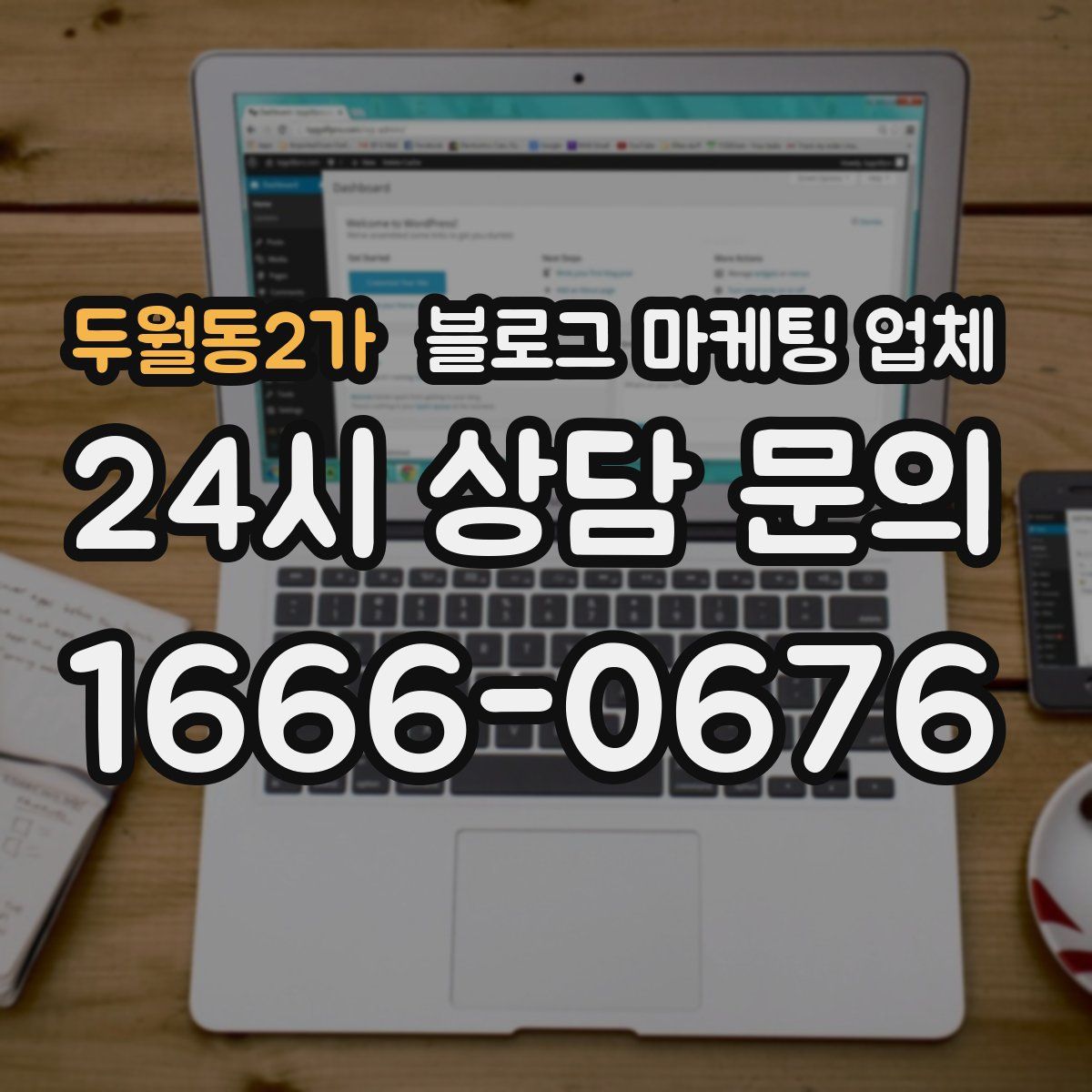 두월동2가 블로그 마케팅 업체