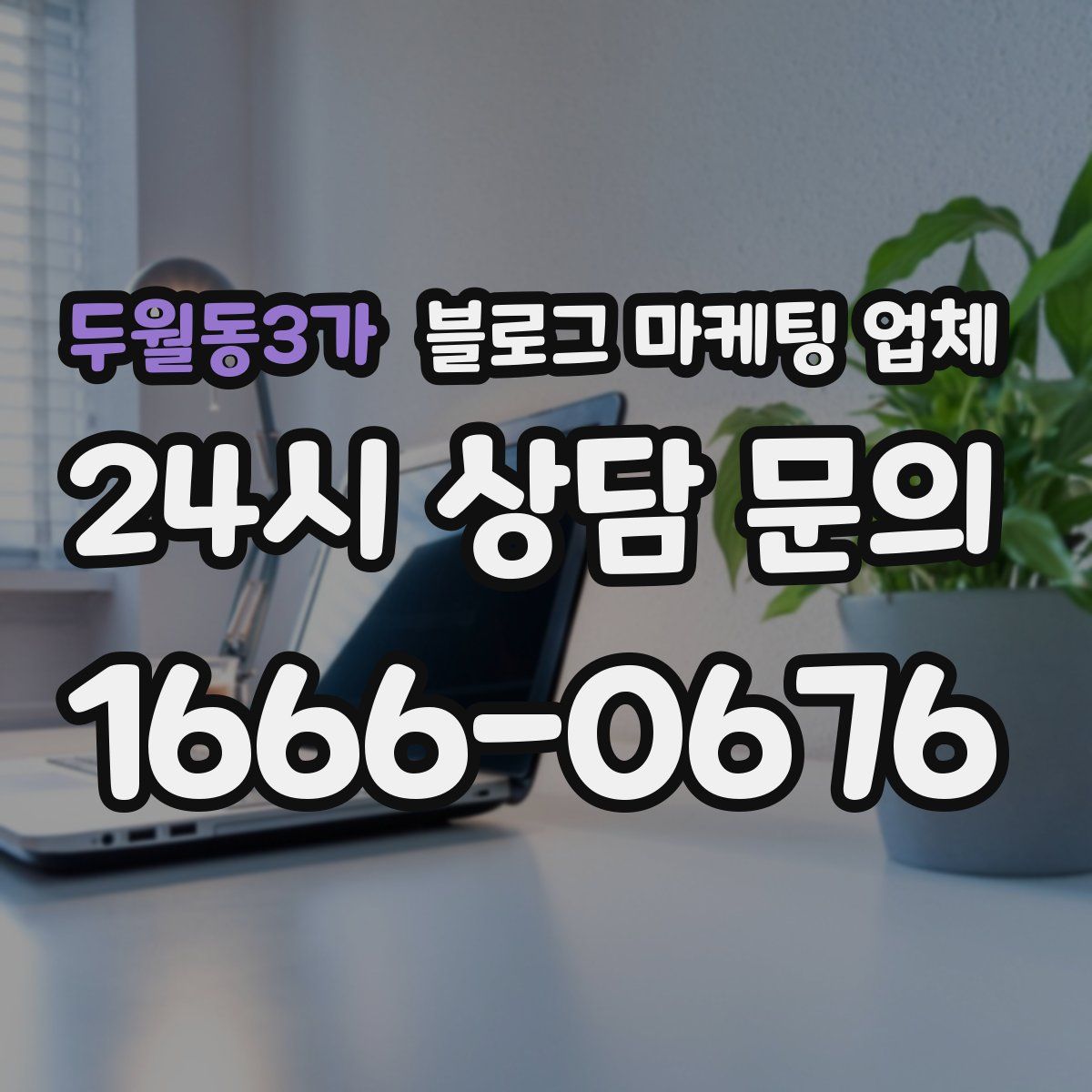 두월동3가 블로그 마케팅 업체