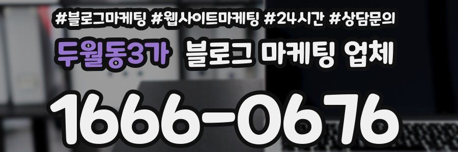 두월동3가 블로그 마케팅 업체