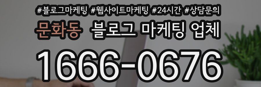 문화동 블로그 마케팅 업체