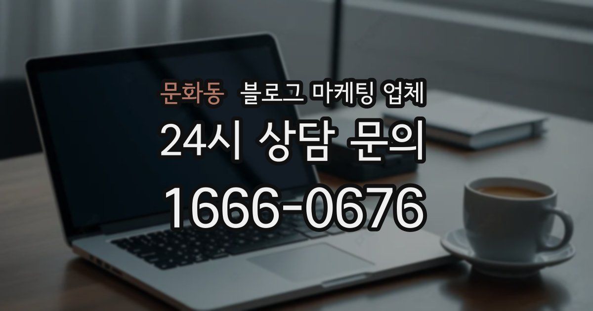 문화동 블로그 마케팅 업체