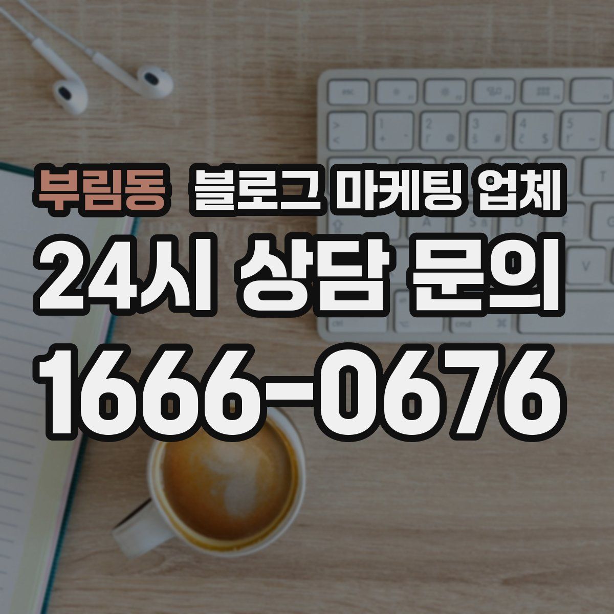 부림동 블로그 마케팅 업체