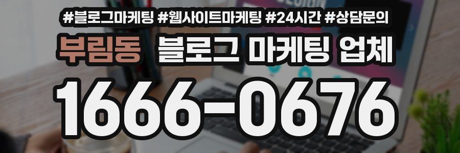 부림동 블로그 마케팅 업체