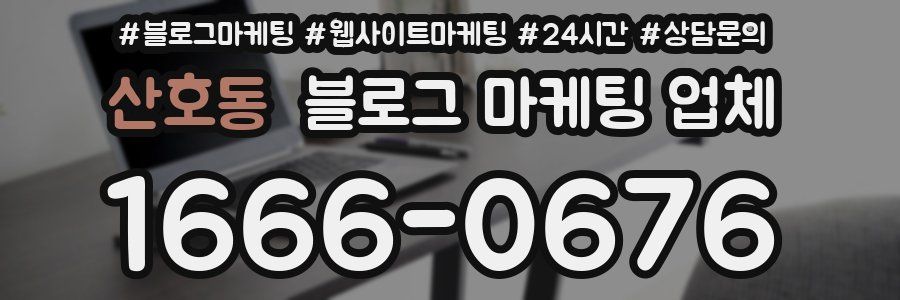 산호동 블로그 마케팅 업체