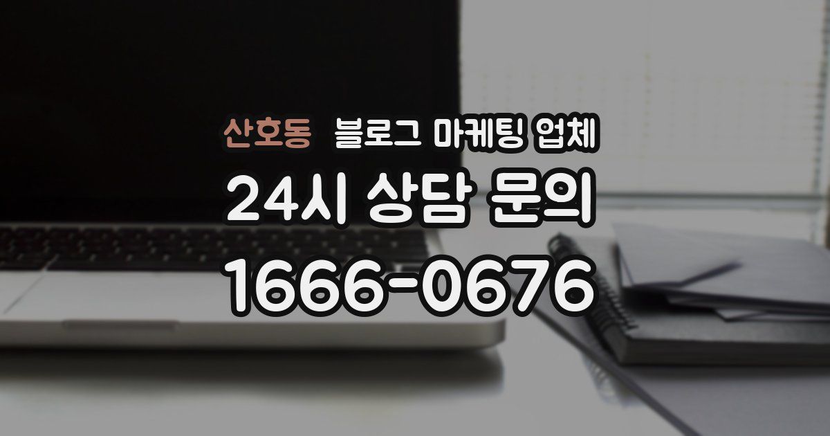 산호동 블로그 마케팅 업체
