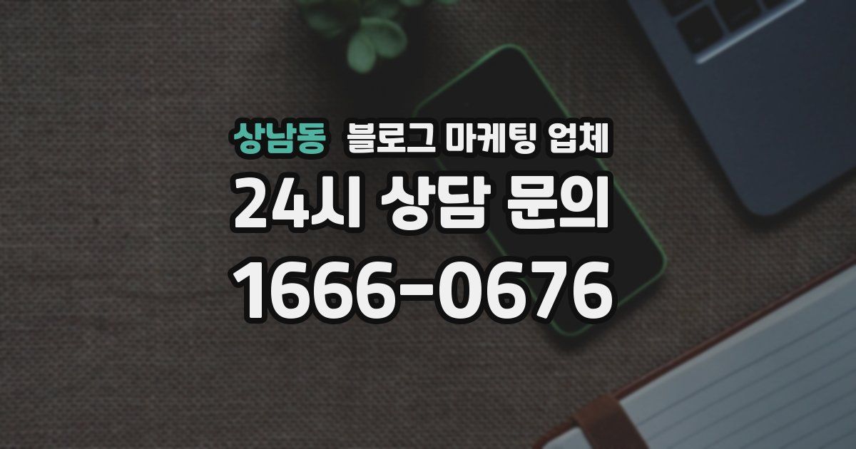 상남동 블로그 마케팅 업체