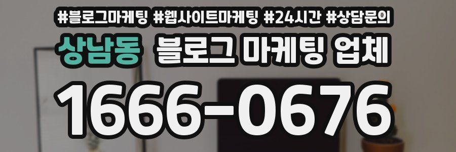 상남동 블로그 마케팅 업체