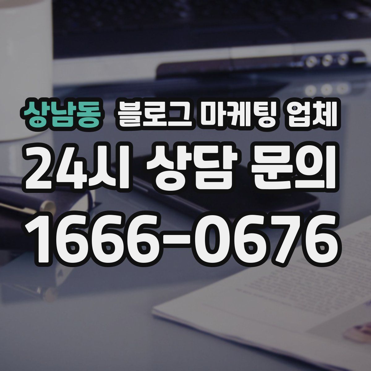 상남동 블로그 마케팅 업체