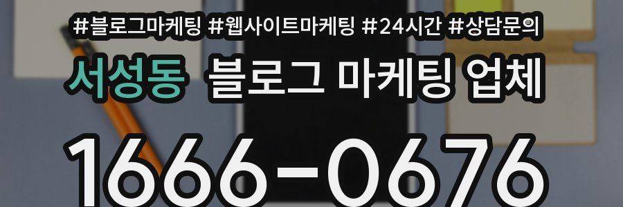 서성동 블로그 마케팅 업체