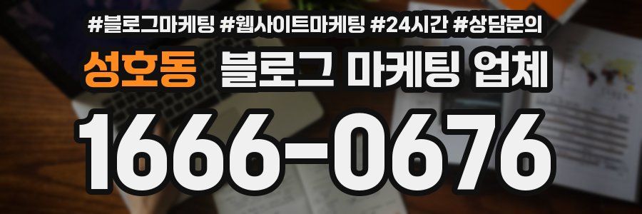 성호동 블로그 마케팅 업체