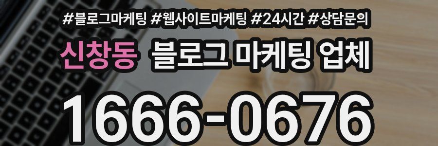 신창동 블로그 마케팅 업체