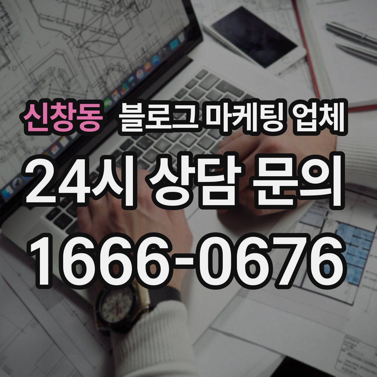 신창동 블로그 마케팅 업체