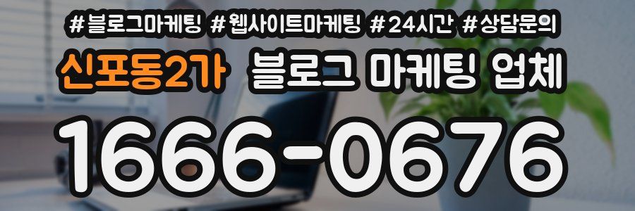 신포동2가 블로그 마케팅 업체